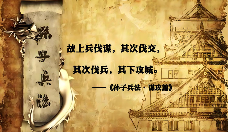 浅谈“上兵伐谋”