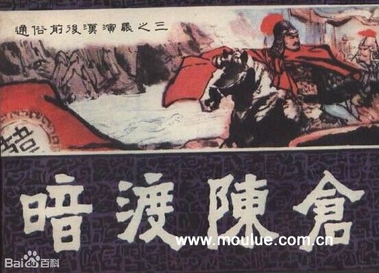 明修栈道，暗度陈仓