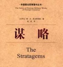 弗龙蒂努斯《谋略》