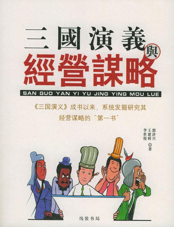 三国演义和经营谋略